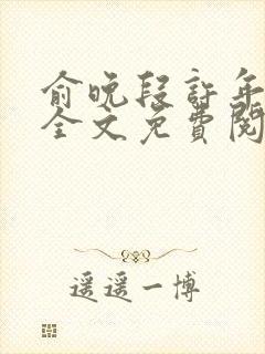 俞晚段许年小说全文免费阅读