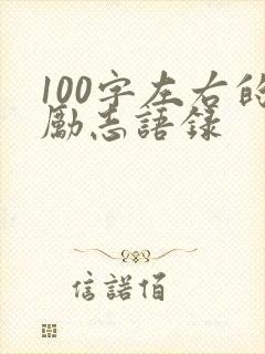 100字左右的励志语录