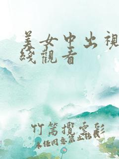 美女中出视频在线观看