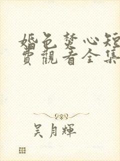 婚色焚心短剧免费观看全集完整版