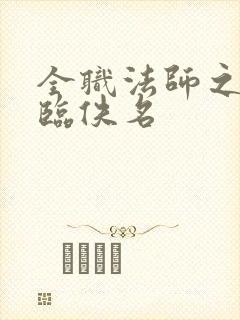 全职法师之欲降临佚名 全职法师之欲降临佚名