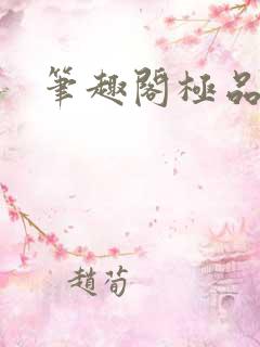 笔趣阁极品家丁