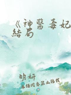 《神医毒妃》大结局
