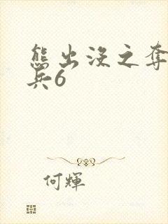 熊出没之夺宝熊兵6