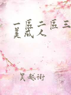 一区二区三区欧美成人