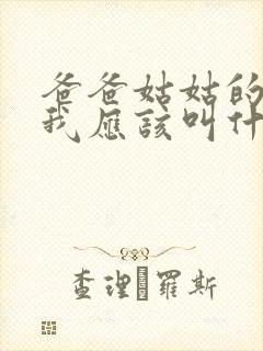 爸爸姑姑的儿子我应该叫什么