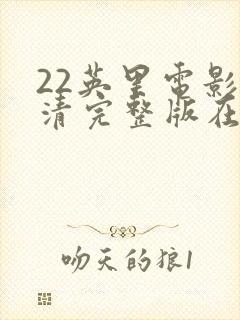22英里电影高清完整版在线观看
