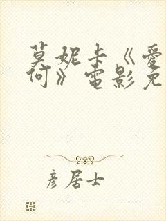 莫妮卡《爱我几何》电影免费观看