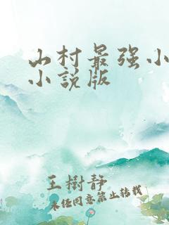 山村最强小农民小说版