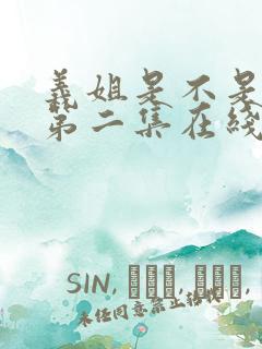 义姐是不是良女第二集在线观看