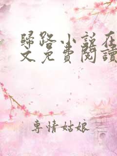 归路小说在线全文免费阅读