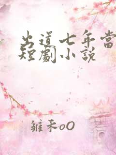 出道七年当明星短剧小说