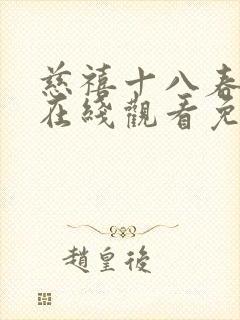 慈禧十八春高清在线观看免费播放