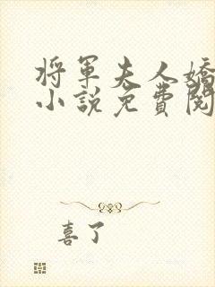 将军夫人娇又飒小说免费阅读