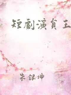 短剧演员王培廷