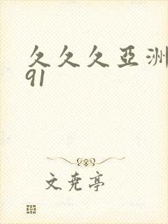久久久亚洲精品91