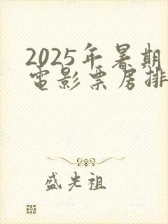 2025年暑期电影票房排行榜