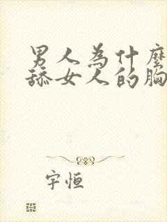 男人为什么喜欢舔女人的胸