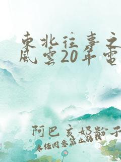东北往事之黑道风云20年电子书下载