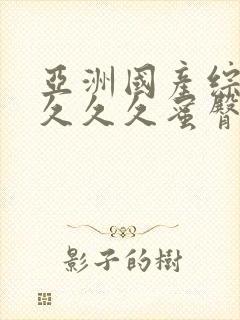 亚洲国产综合久久久久蜜臀