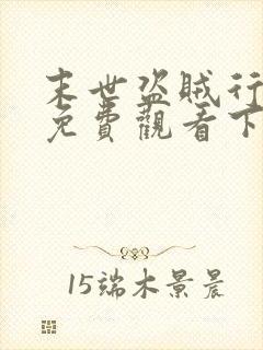末世盗贼行漫画免费观看下拉式