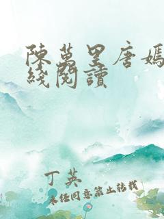 陈万里唐嫣然在线阅读