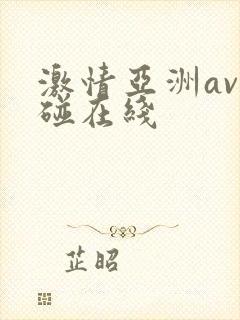 激情亚洲av超碰在线