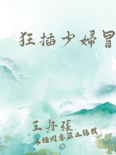 狂插少妇冒白浆