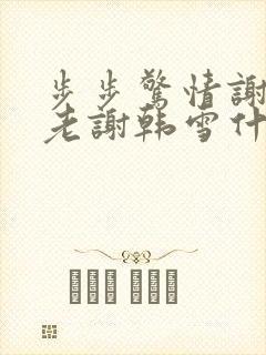步步惊情谢强和老谢韩雪什么关系