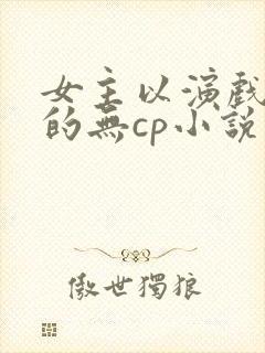 女主以演戏为主的无cp小说