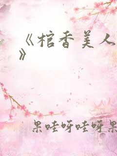 《棺香美人李阳》
