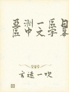亚洲一区日韩一区中文字幕