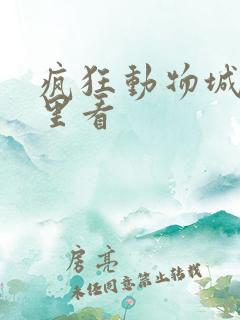 疯狂动物城在哪里看