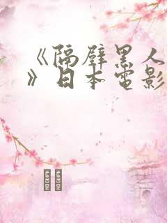 《隔壁黑人邻居》日本电影