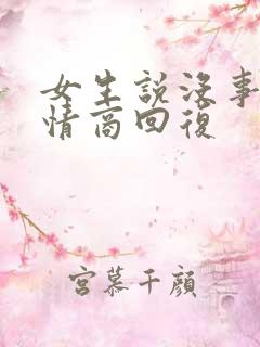 女生说没事干高情商回复