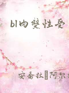 bl肉双性受