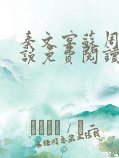 秦文宴苏周周小说免费阅读最新章节