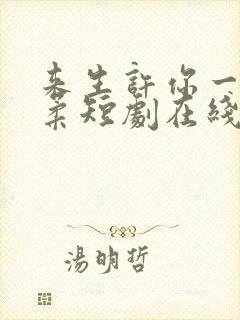 来生许你一世温柔短剧在线观看