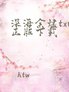 深海余烬txt正版下载