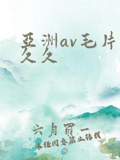 亚洲av毛片久久久