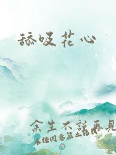 舔吸花心