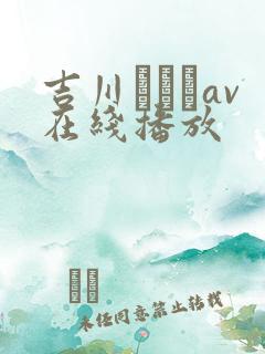 吉川あいみav在线播放