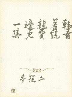 一边亲着韩剧全集免费观看