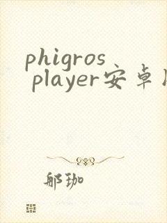 phigros player安卓版下载