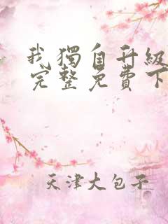 我独自升级漫画完整免费下拉式六漫画