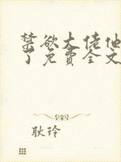 禁欲大佬他沦陷了免费全文阅读笔趣阁