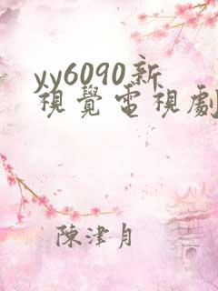 yy6090新视觉电视剧免费播放高清