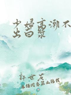 少妇高潮不断喷出白浆