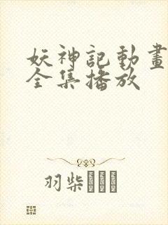 妖神记动画免费全集播放