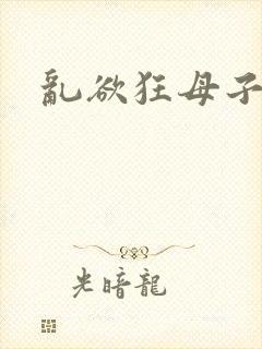 乱欲狂母子